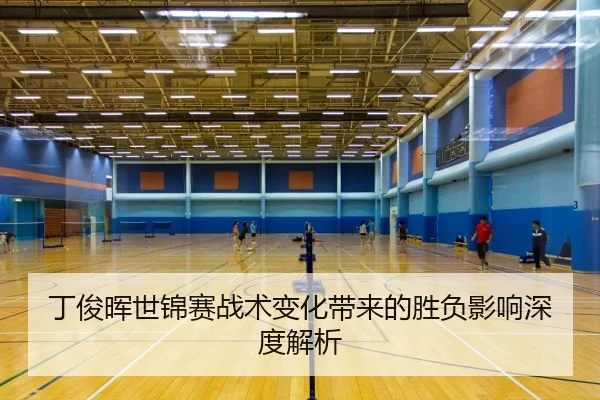 丁俊晖世锦赛战术变化带来的胜负影响深度解析