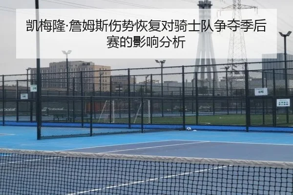凯梅隆·詹姆斯伤势恢复对骑士队争夺季后赛的影响分析