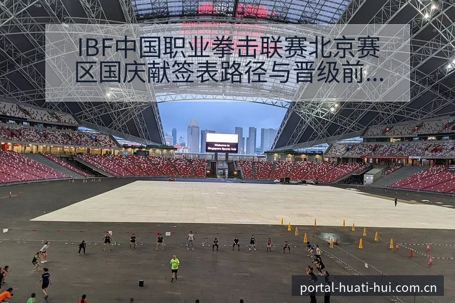 IBF中国职业拳击联赛北京赛区国庆献签表路径与晋级前景风 - 华体会