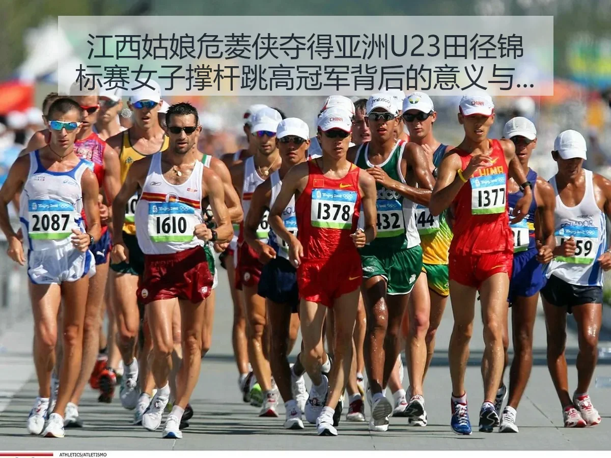 江西姑娘危菱侠夺得亚洲U23田径锦标赛女子撑杆跳高冠军背后的意义与观察
