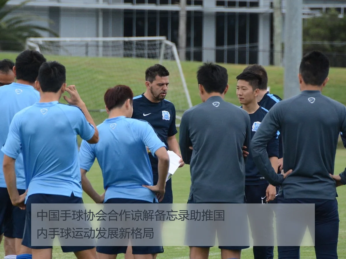 中国手球协会合作谅解备忘录助推国内手球运动发展新格局