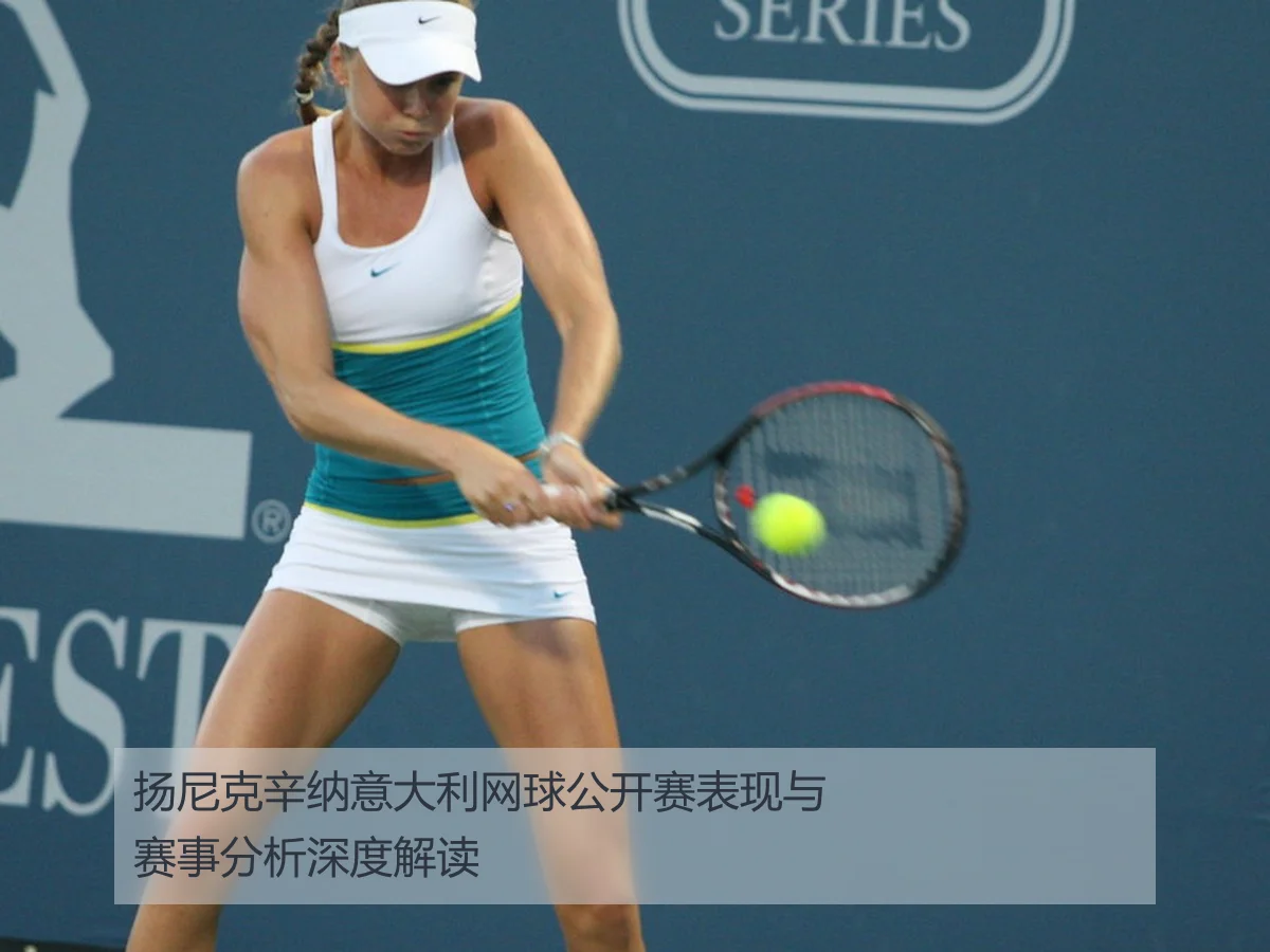 扬尼克辛纳意大利网球公开赛表现与赛事分析深度解读